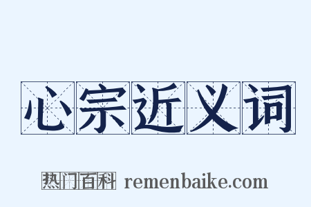 心宗近义词是什么意思的图片